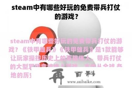 steam中有哪些好玩的免费带兵打仗的游戏？