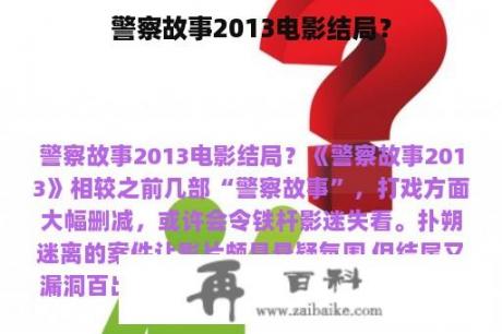 警察故事2013电影结局？