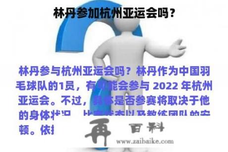 林丹参加杭州亚运会吗？