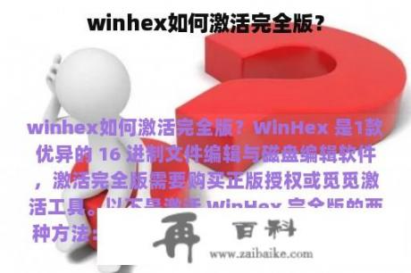 winhex如何激活完全版？