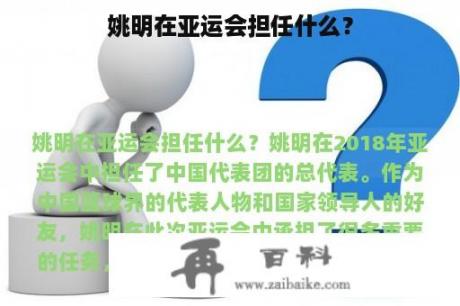 姚明在亚运会担任什么？