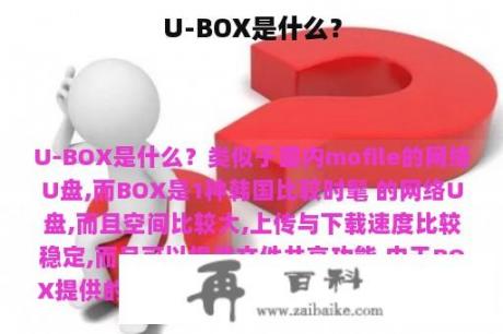 U-BOX是什么？