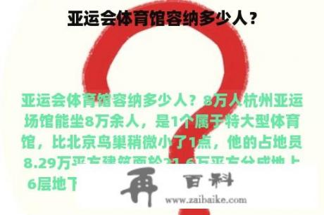 亚运会体育馆容纳多少人？