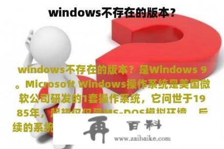 windows不存在的版本？