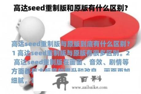 高达seed重制版和原版有什么区别？