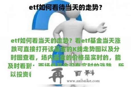 etf如何看待当天的走势？