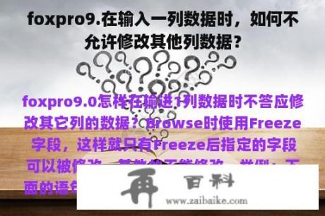 foxpro9.在输入一列数据时，如何不允许修改其他列数据？