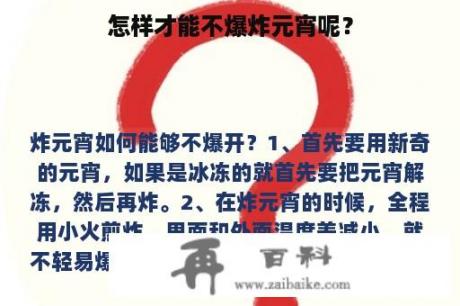 怎样才能不爆炸元宵呢？