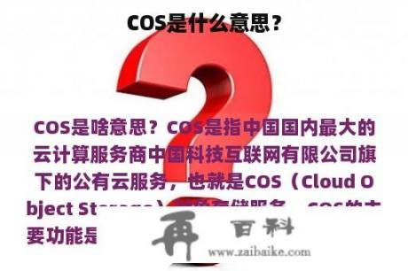 COS是什么意思？