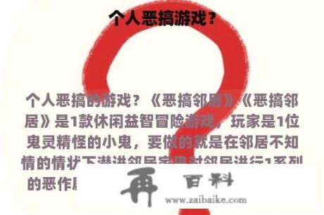 个人恶搞游戏？