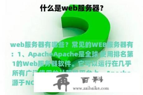 什么是web服务器？