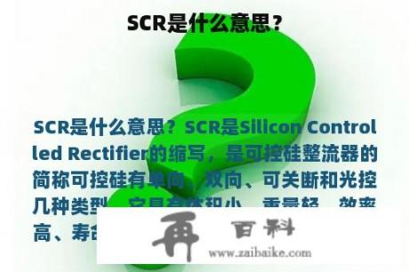 SCR是什么意思？