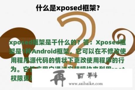 什么是xposed框架？