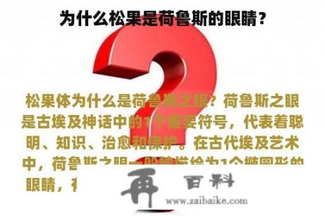 为什么松果是荷鲁斯的眼睛？