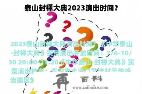 泰山封禅大典2023演出时间？