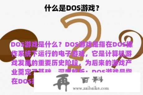 什么是DOS游戏？