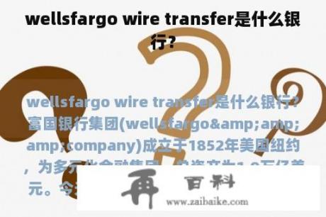 wellsfargo wire transfer是什么银行？