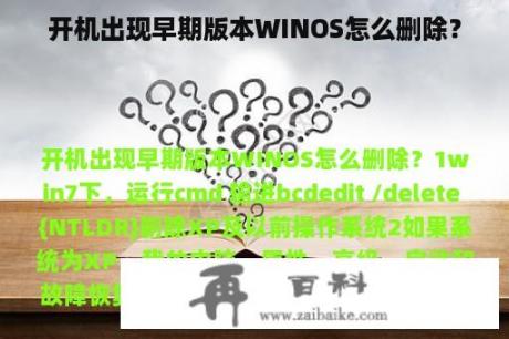 开机出现早期版本WINOS怎么删除？