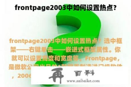 frontpage2003中如何设置热点？