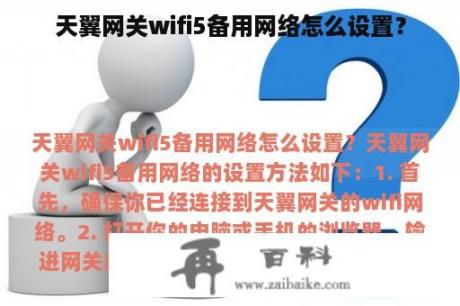 天翼网关wifi5备用网络怎么设置？