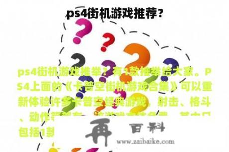 ps4街机游戏推荐？