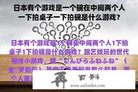 日本有个游戏是一个碗在中间两个人一下拍桌子一下拍碗是什么游戏？