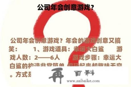 公司年会创意游戏？