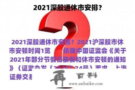 2021深股通休市安排？