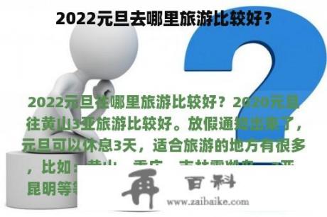 2022元旦去哪里旅游比较好？