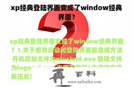 xp经典登陆界面变成了window经典界面？