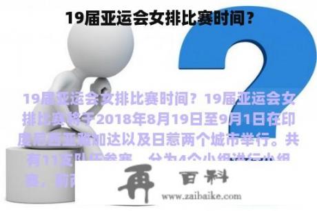 19届亚运会女排比赛时间？