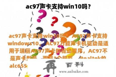 ac97声卡支持win10吗？