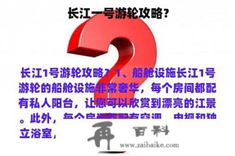 长江一号游轮攻略？