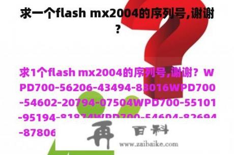 求一个flash mx2004的序列号,谢谢？