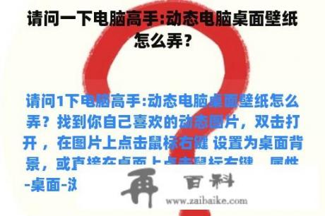 请问一下电脑高手:动态电脑桌面壁纸怎么弄？