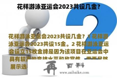 花样游泳亚运会2023共设几金？