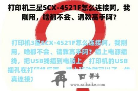 打印机三星SCX-4521F怎么连接阿，我刚用，啥都不会、请教高手阿？