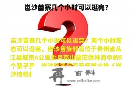 岜沙苗寨几个小时可以逛完？