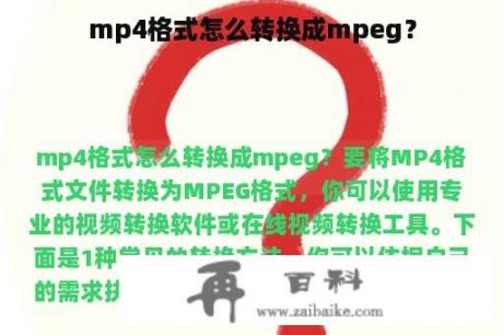 mp4格式怎么转换成mpeg？