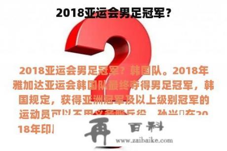 2018亚运会男足冠军？