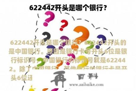 622442开头是哪个银行？