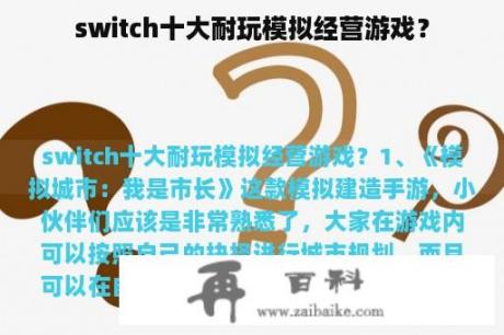 switch十大耐玩模拟经营游戏？