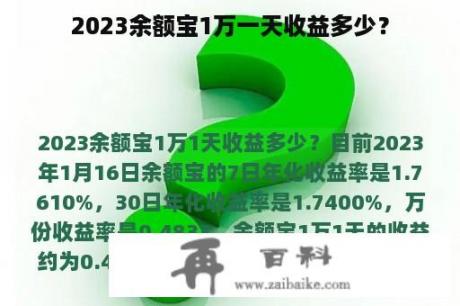 2023余额宝1万一天收益多少？