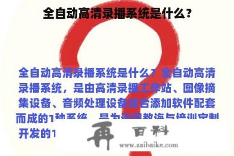 全自动高清录播系统是什么？