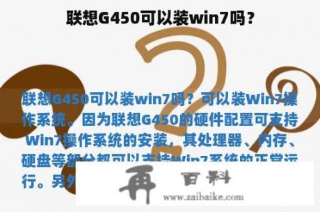 联想G450可以装win7吗？