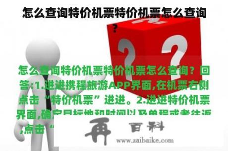 怎么查询特价机票特价机票怎么查询？