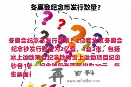 冬奥会纪念币发行数量？