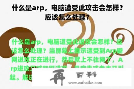 什么是arp，电脑遭受此攻击会怎样？应该怎么处理？