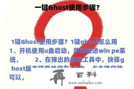 一键Ghost使用步骤？