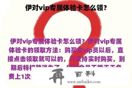 伊对vip专属体验卡怎么领？